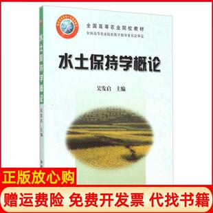 【正版书】正版现货水土保持学概论吴发启编中国农业出版社吴发启编中国农业出版社9787109083929