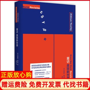 【正版现货】重访美丽新世界英阿道斯赫胥黎中央编译出版社9787511729408