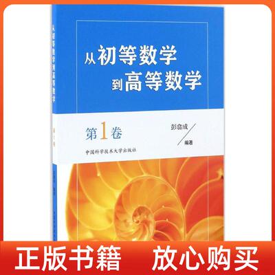 【正版书】从初等数学到高等数学卷彭翕成中国科学技术大学出版社
