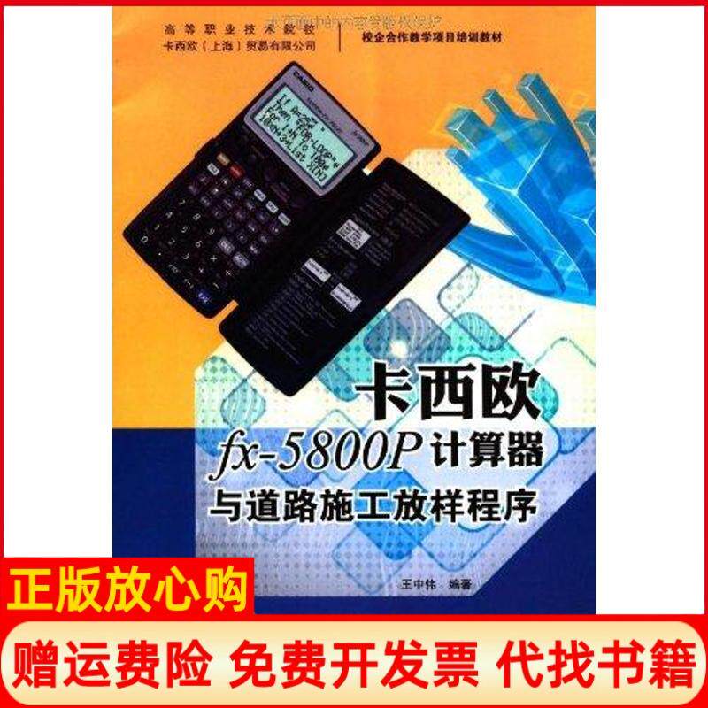 【正版书】校企合作教学项目培训教材卡西欧fx5800P计算器与道路施工放样程序王中伟著华南理工大学出版社9787562334408