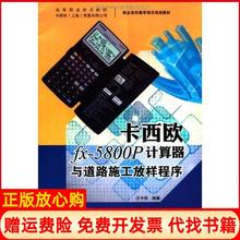 【正版书】校企合作教学项目培训教材卡西欧fx5800P计算器与道路施工放样程序王中伟著华南理工大学出版社9787562334408