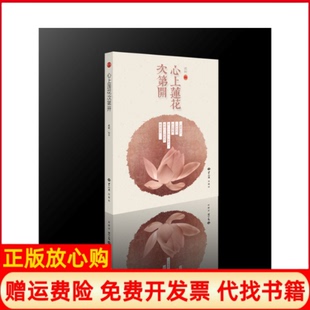 【正版书】心上莲花次第开祇树著世界知识出版社9787501251926