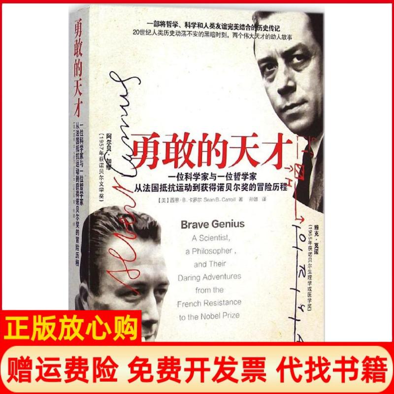 【正版书】勇敢的天才从法国抵抗运动到获得诺贝尔奖的冒险历程美西恩B卡罗尔SeanBCarroll著孙璐译中央编译出版社9787511723642