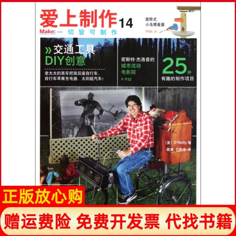 【正版书】爱上制作14OReilly 裴溧译于浩伟译人民邮电出版社9787115261823