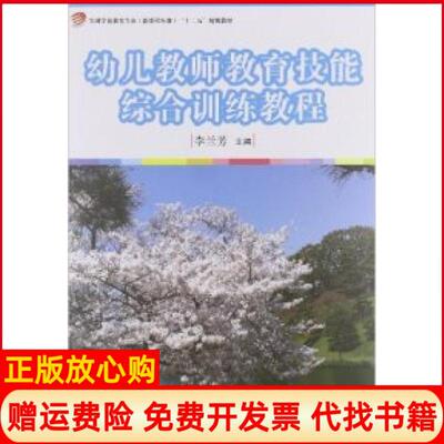 【正版书】幼儿教师教育技能综合训练教程李兰芳复旦大学出版社9787309090642