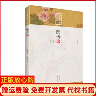 正版书】中华经典好诗词陆游集高利华著陈祖美 河南文艺出版社9787555907053