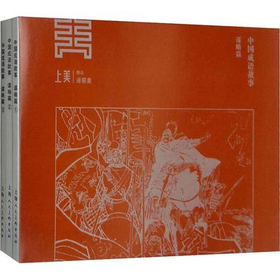 【正版图书】中国成语故事谋略篇3册钱贵荪上海人民美术出版社9787558608674
