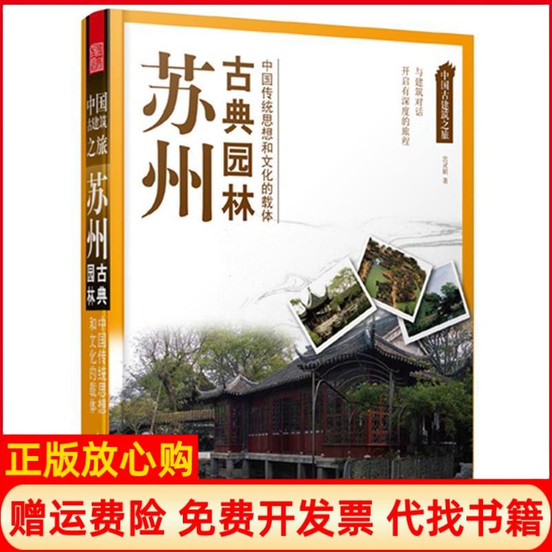 【正版书】中国古建筑之旅苏州古典园林宫灵娟著江苏科学技术出版社9787553705699