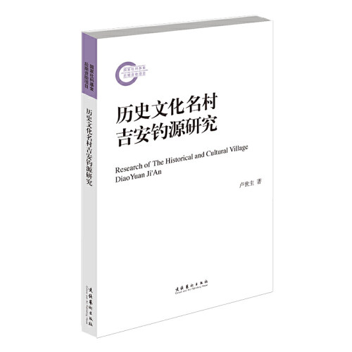 正版书历史文化名村吉安钓源研究卢世主文化艺术出版社