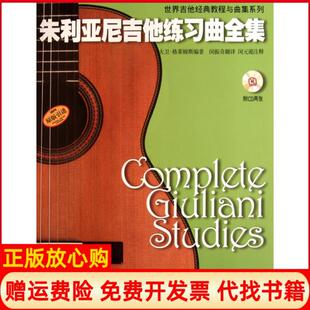 【正版书】朱利亚尼吉他练习曲全集世界吉他经典教程与曲集系列大卫格莱姆斯上海音乐9787807518396