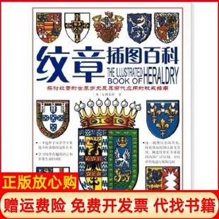 【正版现货】展现独特魅力的标志纹章插图百科S斯莱特汕头大学出版社9787811206906