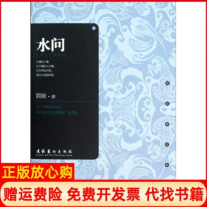 正版书】水问简媜文化艺术出版社9787503940026