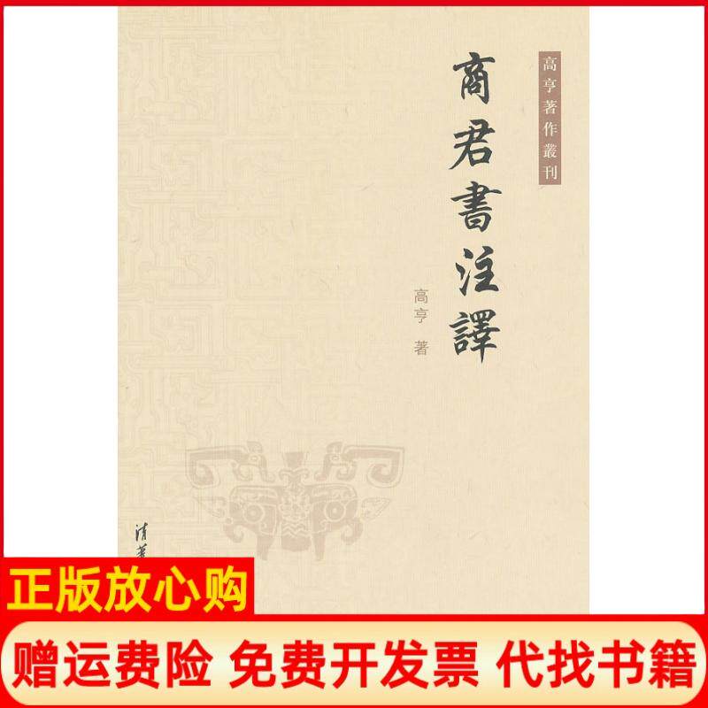 【正版书】商群书注译高亨清华大学出版社9787302269137