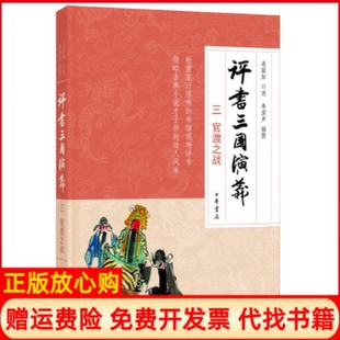 【正版书】评书三国演义三官渡之战连丽如口述李滨声插图中华书局出版社9787101137767