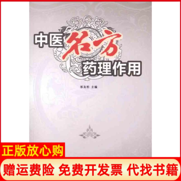 【正版书】中医名方药理作用祁友松 中国医出版社9787513207782