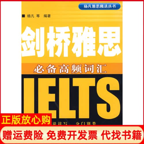 【正版书】剑桥雅思必备高频词汇杨凡雅思精选丛书杨凡中国水利水电出版社9787508452555