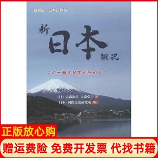 【正版书】新日本概况日大森和夫著日大森弘子著外语教学与研究出版社9787513550604