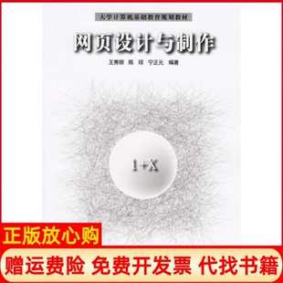 【正版书】网页设计与制作王秀丽清华大学出版社9787302135494