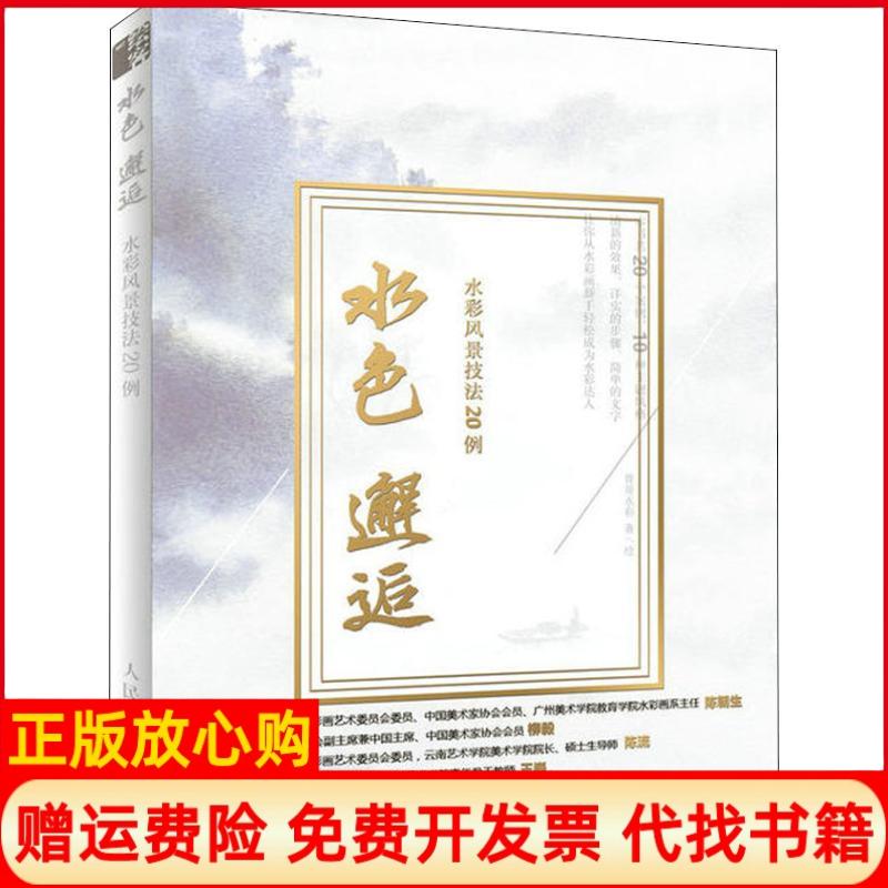 正版书】水色邂逅水彩风景技法20例曾哥水彩著人民邮电出版社9787115486608