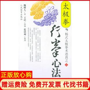 【正版书】太极拳行拳心法魏树人著人民体育出版社9787500920144