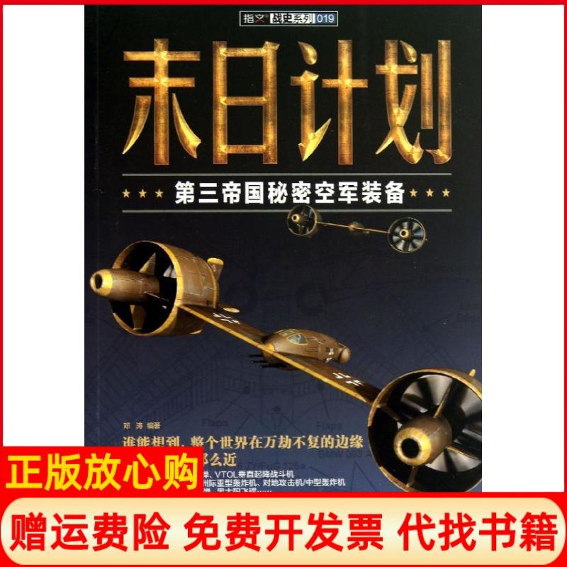 【正版书9成新】末日计划第三帝国秘密空军装备邓涛著中国长安出版社9787510706486