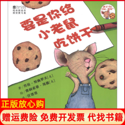 【正版书】柯林斯绘本要是你给小老鼠吃饼干劳拉努梅罗夫费利希亚邦德吉林出版集团有限责任公司9787546348353