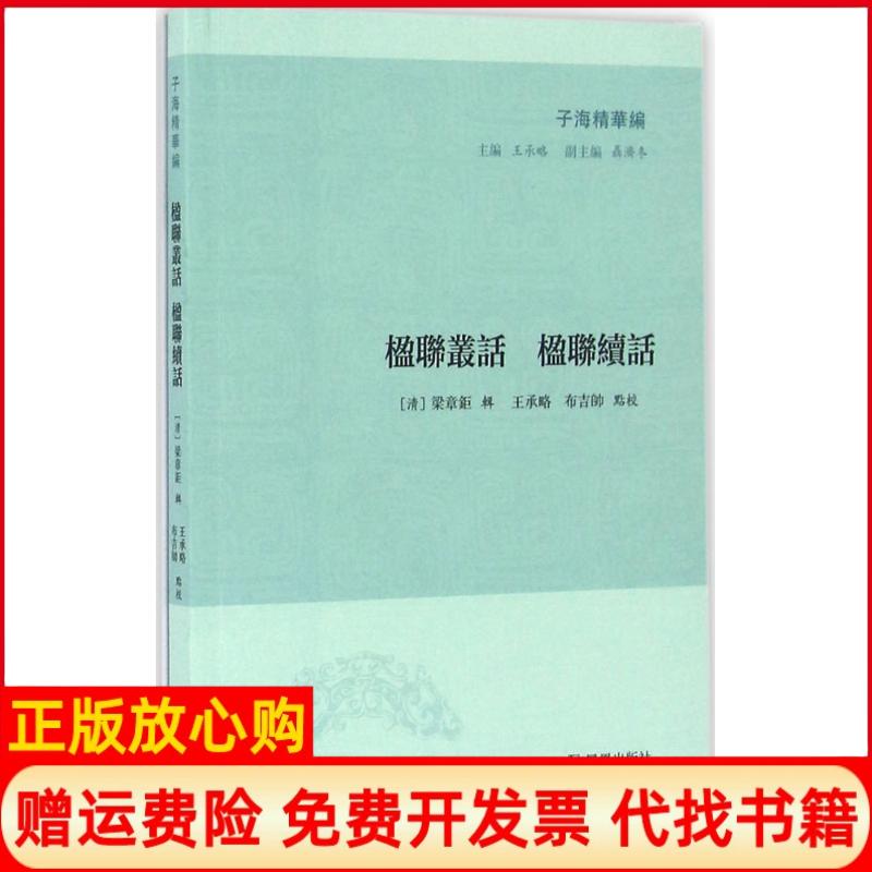 正版书】楹联丛话楹联续话梁章钜凤凰出版社9787550617469