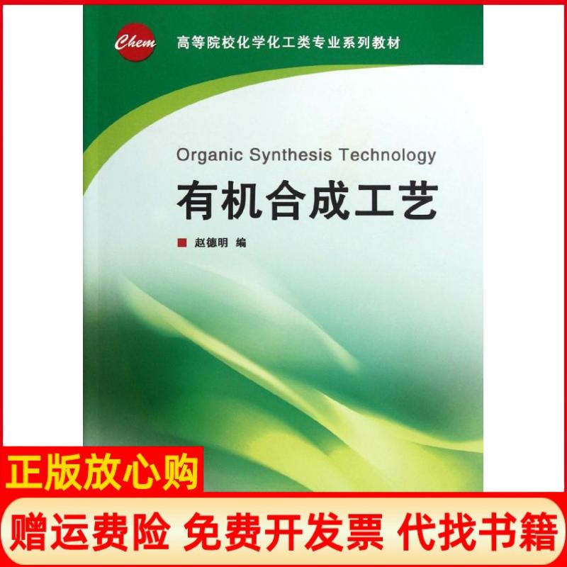 正版书】有机合成工艺赵德明浙江大学出版社9787308099417