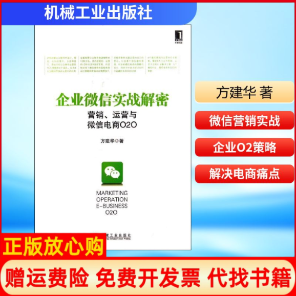 【正版书】企业微信实战解密方建华机械工业出版社9787111469254