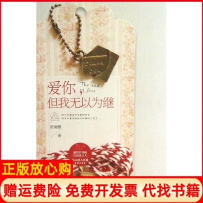 【正版书】爱你但我无以为继雨微醺作品雨微醺北方妇女儿童出版社9787538575972