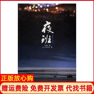 【正版书】夜班力格登译白呼和牧奇译文汇出版社9787549622245