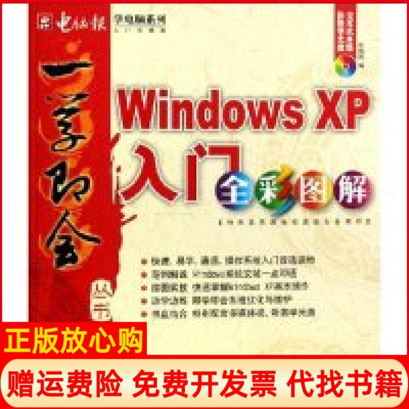 【正版书】WindowsXP入门全彩图解附光盘学电脑系列一学即会丛书一学即会丛书电脑报云南科技出版社9787541623233