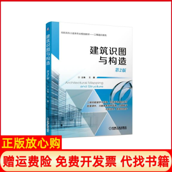 【正版书】建筑识图与构造王鹏 机械工业出版社9787111628484