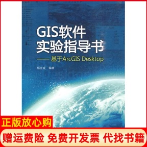 GIS软件实验指导书基于ArcGSesktop杨克诚著云南大学出版 书 社9787811128208 正版