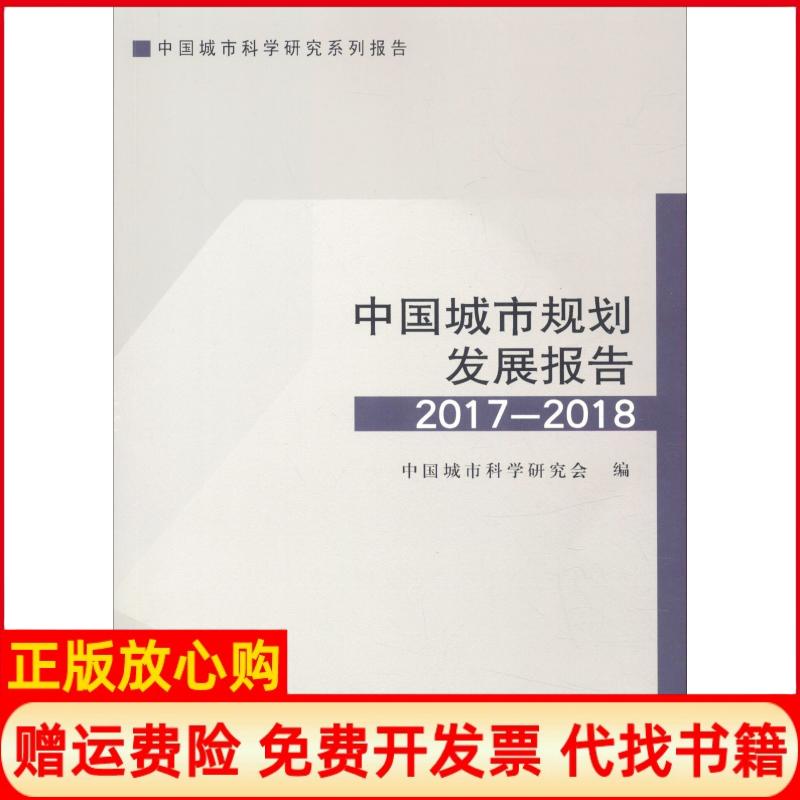 【正版书】中国城市规划发展报告20172018中国城市科学研究会著中国建筑工业出版社9787112223688