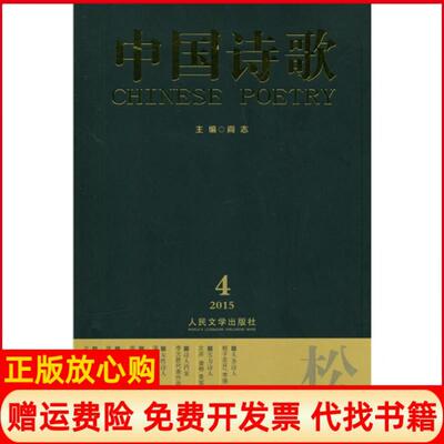 【正版书】20154松脂中国诗歌阎志人民文学出版社9787020108909