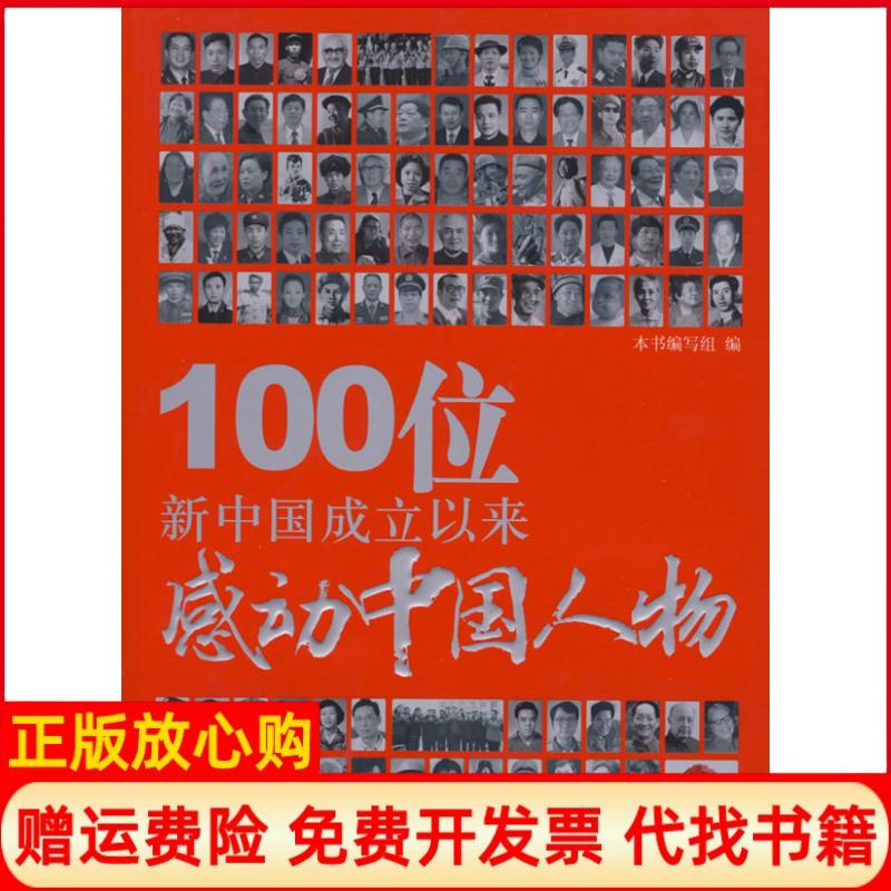 【正版书籍】100位新中国成立以来感动中国人物100位新中国成立以来感动中国人物 写组 北京工业大学出版社9787563921805