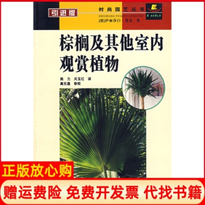 【正版书】棕榈及室内观赏植物德伊丽莎曼姚关玉红辽宁科学技术出版社9787538141153