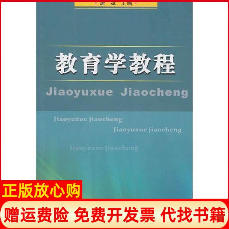 【正版书9成新有写划】教育学教程唐斌苏州大学出版社9787810907989 - 实物图
