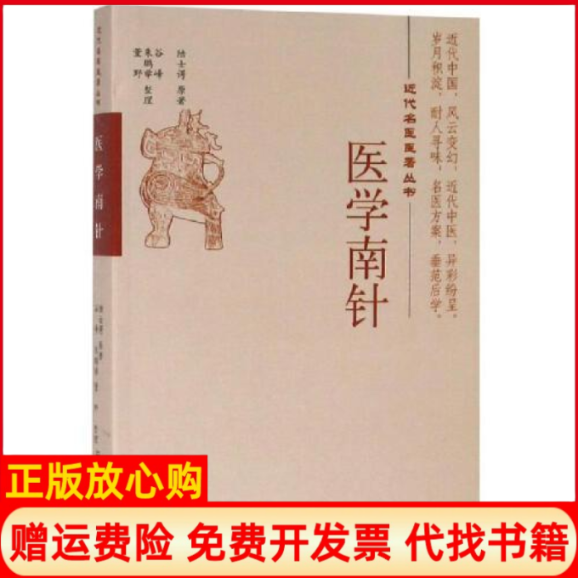 【正版书】医学南针陆士谔中国医出版社9787513253451