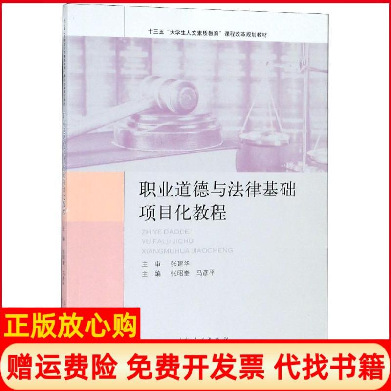 【正版书】职业道德与法律基础项目化教程张昭奎著马彦平著山东人民出版社9787209092623