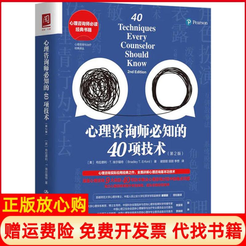 【正版现货】心理咨询师必知的40项技术美布拉德利T埃尔福特BradleyTErford中国人民大学出版社9787300285665