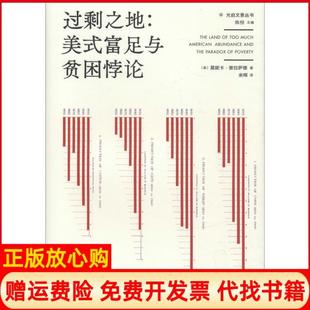 富足与贫困悖论美莫妮卡普拉萨德著余晖译上海人民出版 过剩之地美式 现货 社9787208153714 正版