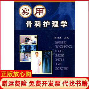 【正版书】实用骨科护理学石荣光古籍出版社9787801747600