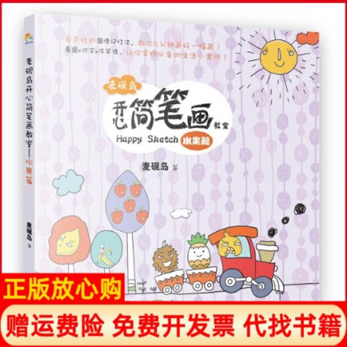 【正版书】水果篇麦砚岛开心简笔画教室麦砚岛中国财政经济出版社9787509555897