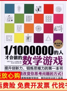 【正版书】11000000的人才会做的数学游戏英亨利杜德尼著考永贵译聂永革译百花洲文艺出版社9787550007611