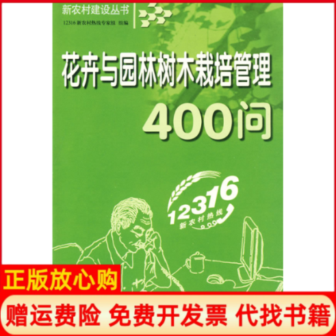 【正版书】花卉与园林树木栽培管理400问12316新农村热线专家组 吉林出版集团有限责任公司9787807625520