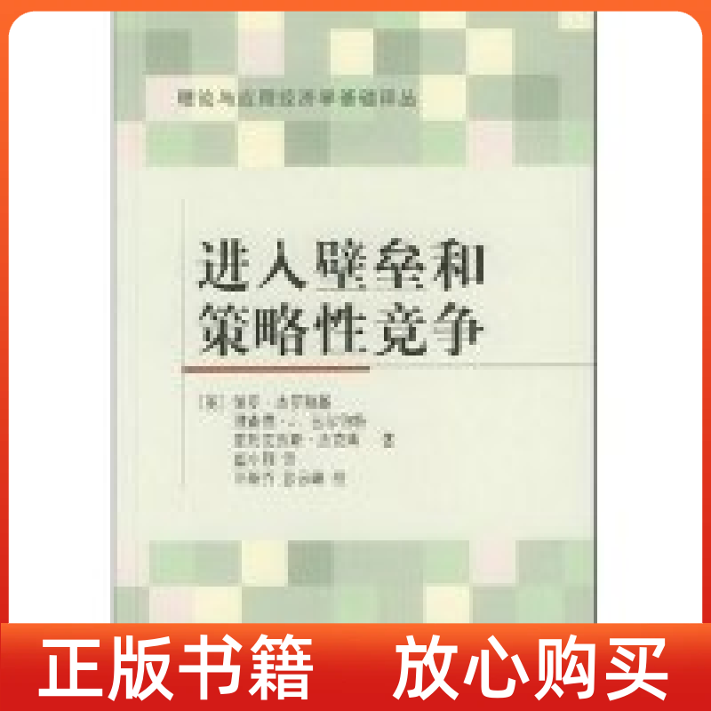 【正版书】进入壁垒和策略竞争理论与应用经济学基础译丛杰罗斯基崔小刚北京大学出版社
