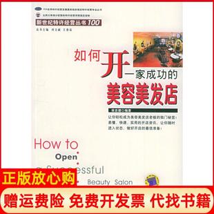 【正版书】如何开一家成功的美容美发店新世纪特许经营丛书新世纪特许经营丛书侯吉建机械工业出版社9787111180197