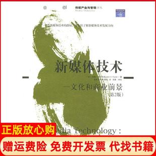 【正版书】新媒体技术文化和商业前景传媒产业与管理译丛美帕夫利克PavlikV周勇清华大学出版社9787302108368